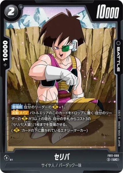 セリパ（FB11 FB11-099 UC）