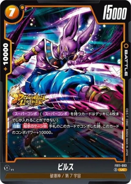 ビルス（FB11 FB11-093 UC）