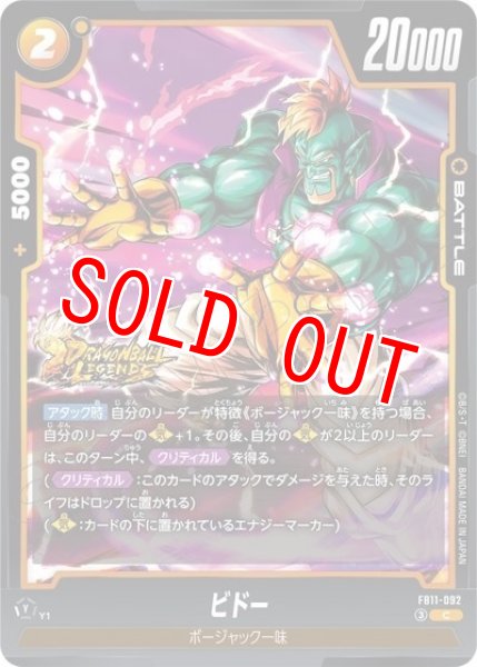 ビドー（FB11 FB11-092 C）
