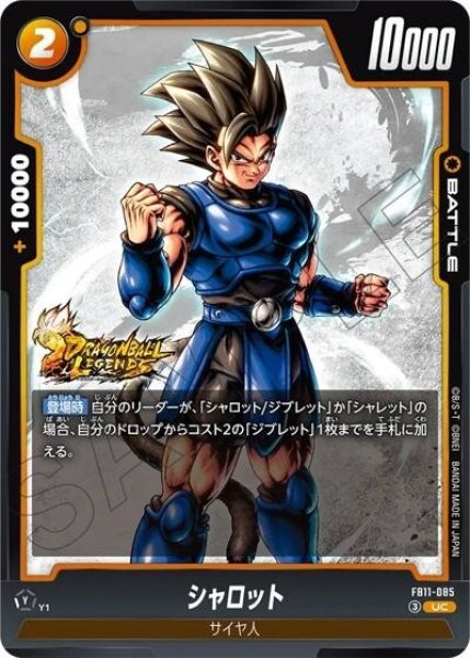 シャロット（FB11 FB11-085 UC）