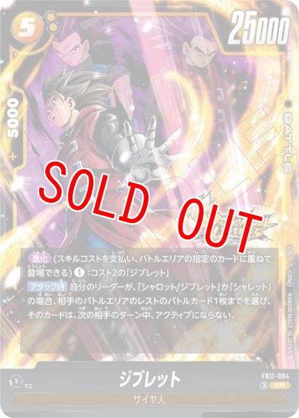 ジブレット（FB11 FB11-084 SR）