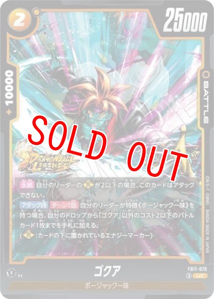 ゴクア（FB11 FB11-076 UC）