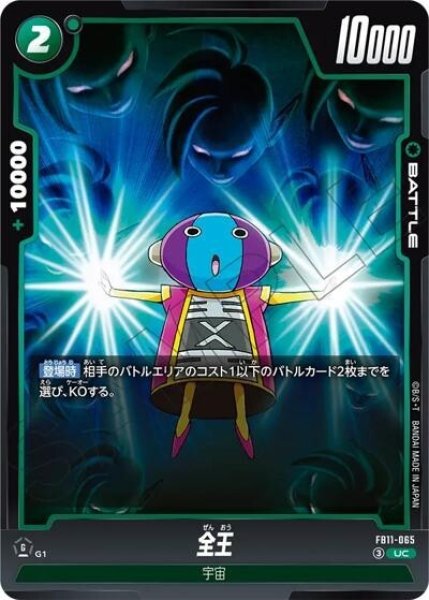 全王（FB11 FB11-065 UC）