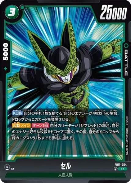 セル（FB11 FB11-064 R）