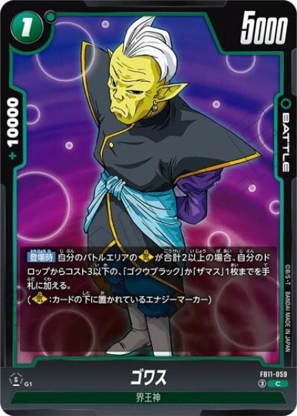 ゴワス（FB11 FB11-059 C）