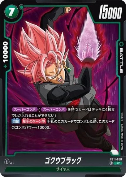 ゴクウブラック（FB11 FB11-058 UC）