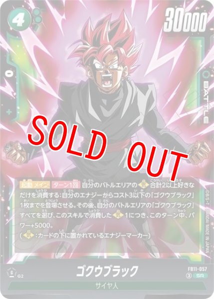 ゴクウブラック（FB11 FB11-057 SR）