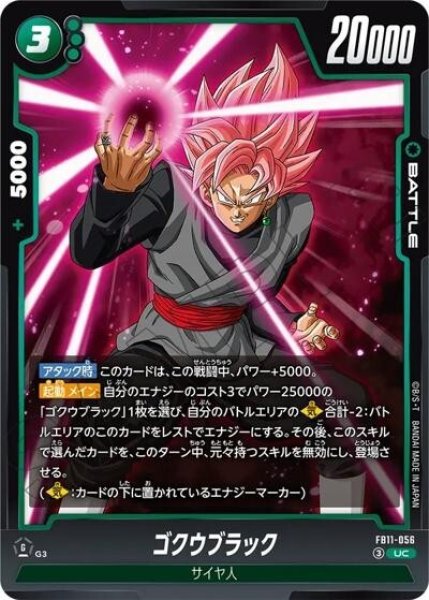 ゴクウブラック（FB11 FB11-056 UC）