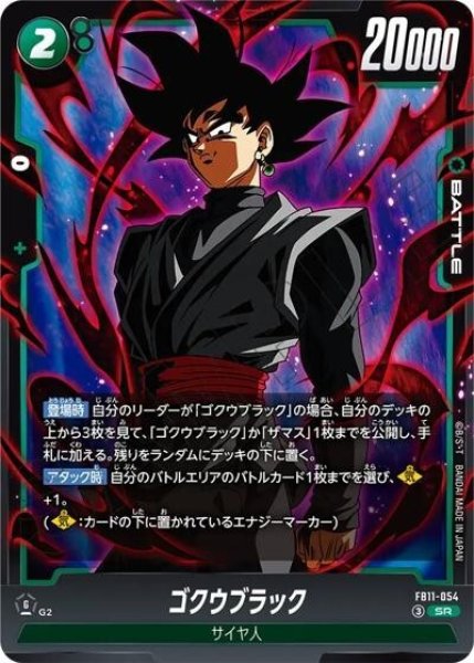 ゴクウブラック（FB11 FB11-054 SR）