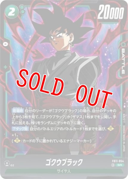 ゴクウブラック（FB11 FB11-054 SR）
