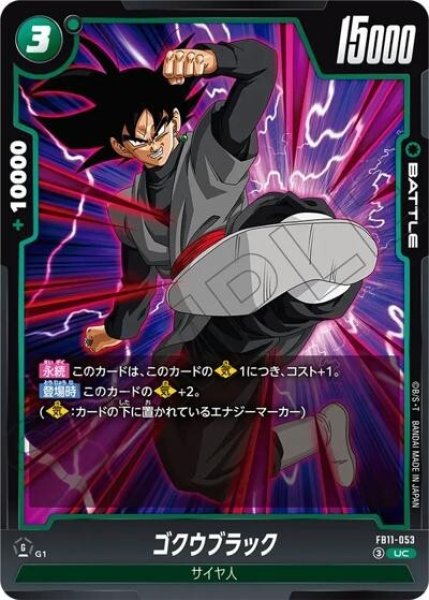 ゴクウブラック（FB11 FB11-053 UC）