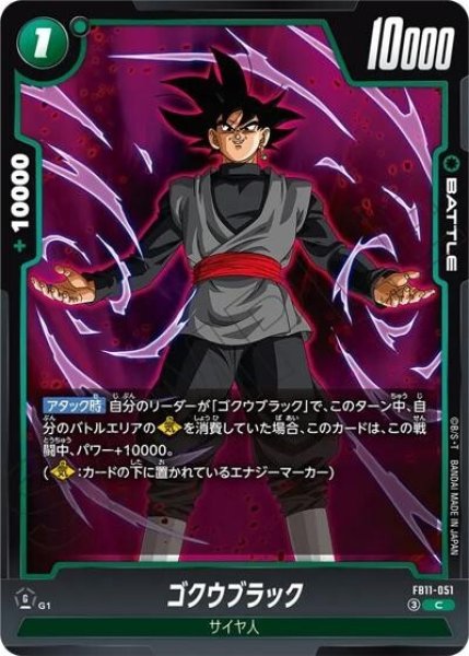 ゴクウブラック（FB11 FB11-051 C）