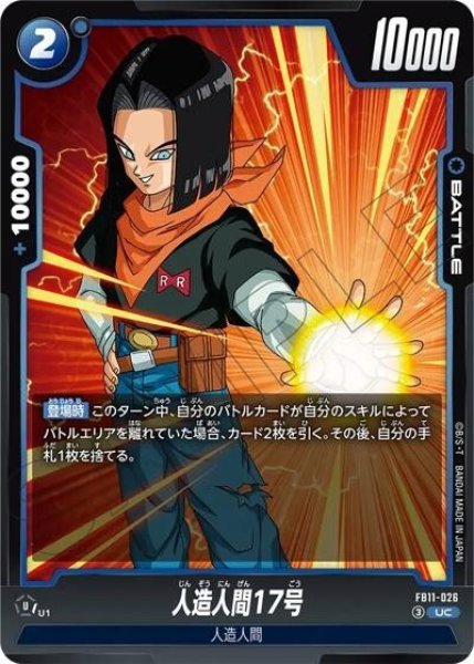 人造人間17号（FB11 FB11-026 UC）