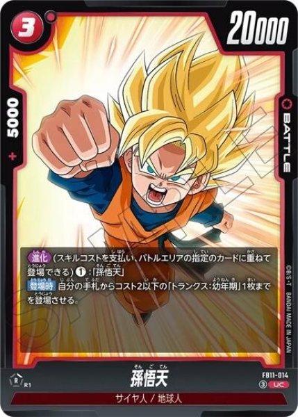 孫悟天（FB11 FB11-014 UC）