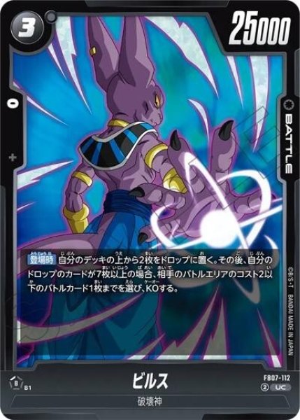ビルス（FB07 FB07-112 UC）