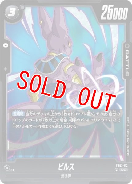 ビルス（FB07 FB07-112 UC）