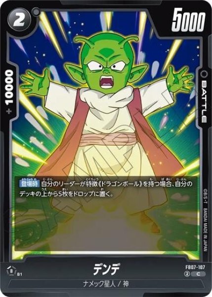 デンデ（FB07 FB07-107 C）