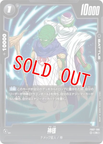神様（FB07 FB07-100 R）