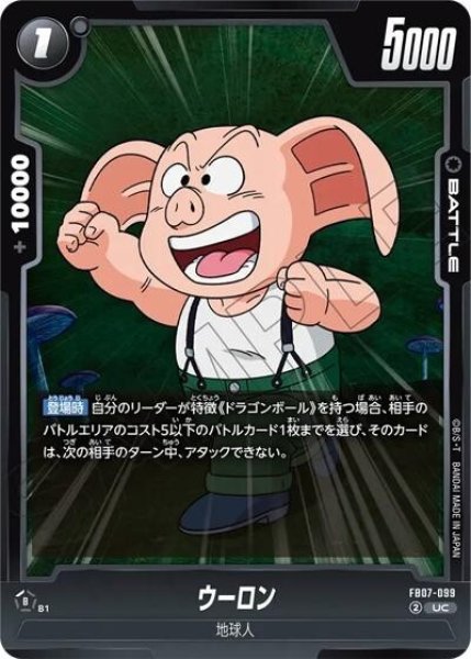 ウーロン（FB07 FB07-099 UC）