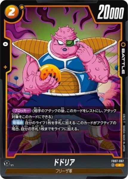 ドドリア（FB07 FB07-087 C）