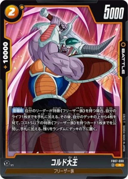 コルド大王（FB07 FB07-080 R）