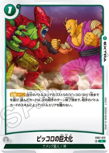 ピッコロの巨大化（FB07 FB07-072 C）