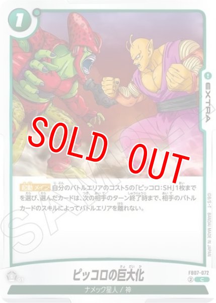 ピッコロの巨大化（FB07 FB07-072 C）