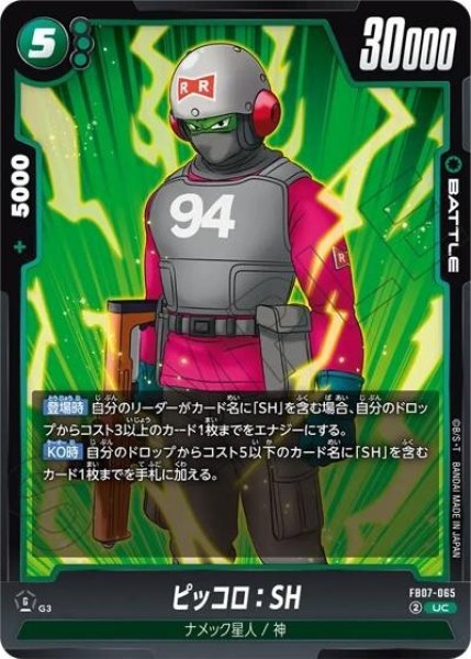ピッコロ：SH（FB07 FB07-065 UC）
