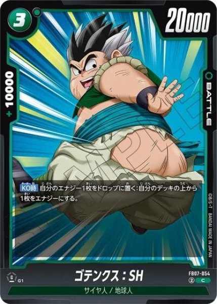 ゴテンクス：SH（FB07 FB07-054 C）
