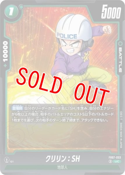クリリン：SH（FB07 FB07-053 UC）