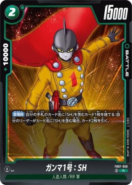 ガンマ1号：SH（FB07 FB07-050 R）