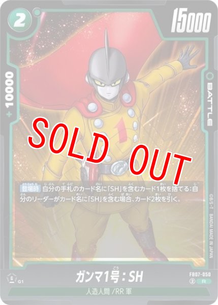 ガンマ1号：SH（FB07 FB07-050 R）
