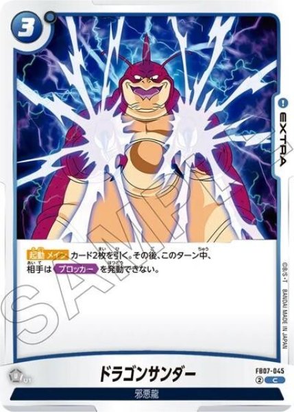ドラゴンサンダー（FB07 FB07-045 C）
