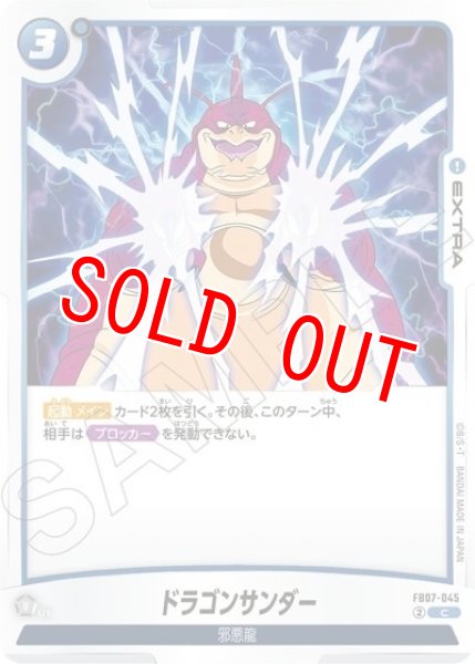 ドラゴンサンダー（FB07 FB07-045 C）