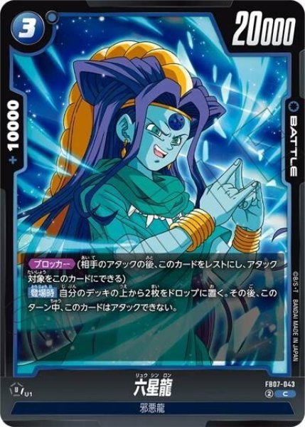 六星龍（FB07 FB07-043 C）