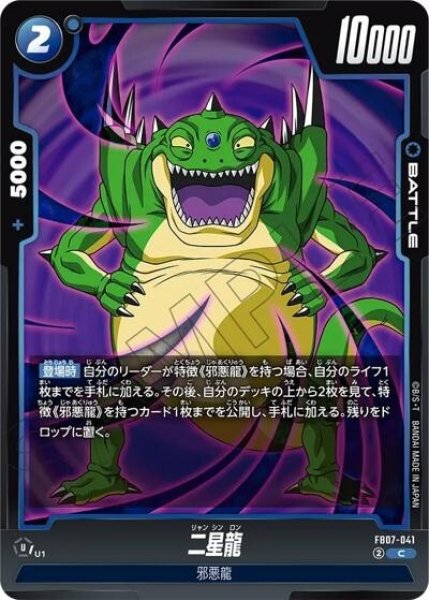 二星龍（FB07 FB07-041 C）
