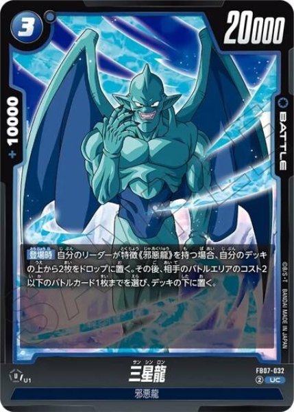 三星龍（FB07 FB07-032 UC）