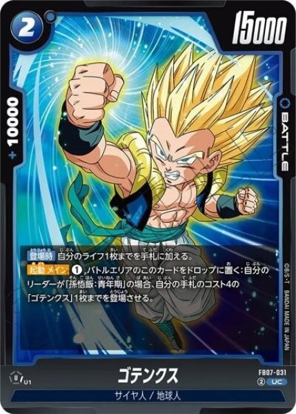 ゴテンクス（FB07 FB07-031 UC）