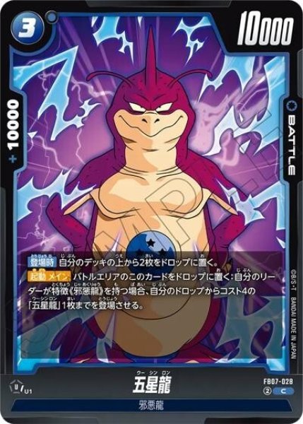 五星龍（FB07 FB07-028 C）