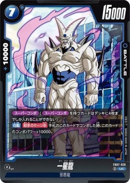一星龍（FB07 FB07-026 UC）