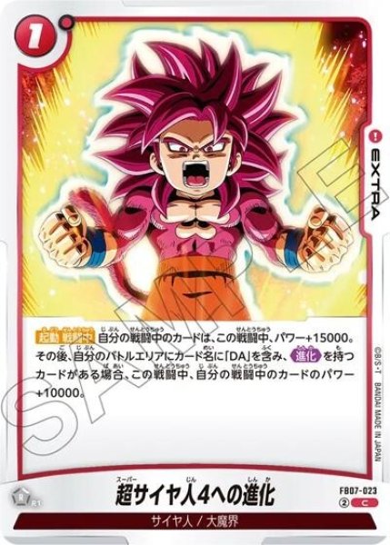 超サイヤ人4への進化（FB07 FB07-023 C）