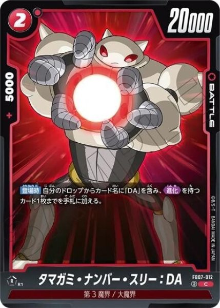 タマガミ・ナンバー・スリー：DA（FB07 FB07-012 C）