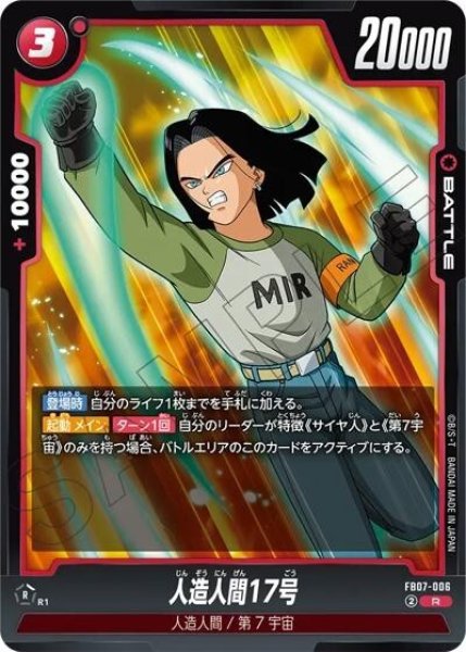 人造人間17号（FB07 FB07-006 R）