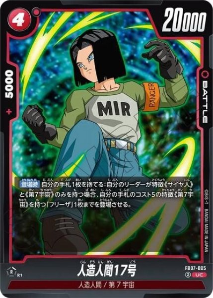 人造人間17号（FB07 FB07-005 UC）