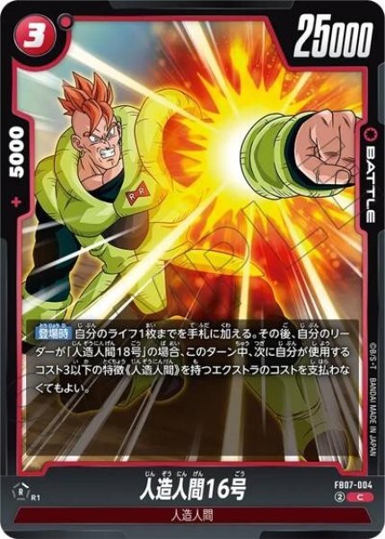 人造人間16号（FB07 FB07-004 C）