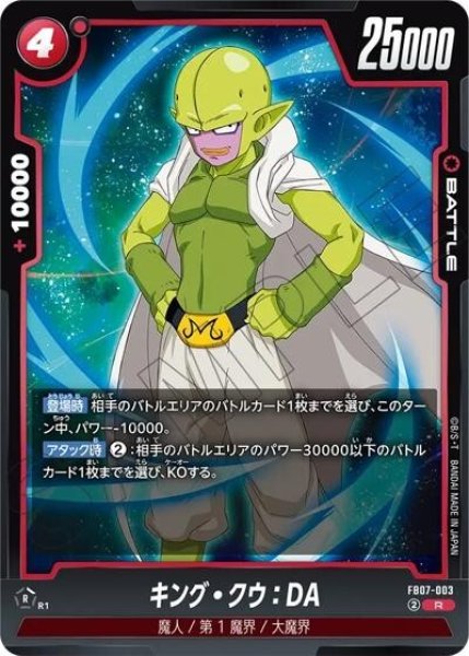 キング・クウ：DA（FB07 FB07-003 R）