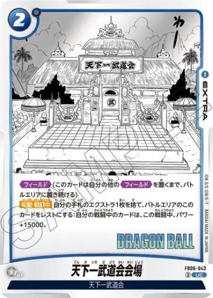 天下一武道会会場（FB06-043 UC）