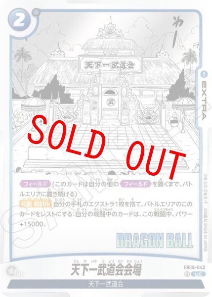 天下一武道会会場（FB06-043 UC）