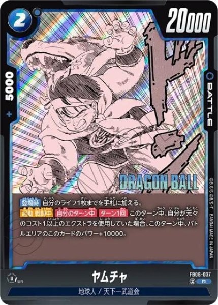 ヤムチャ（FB06-037 R）