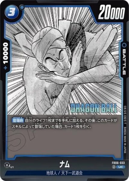 ナム（FB06-033 UC）